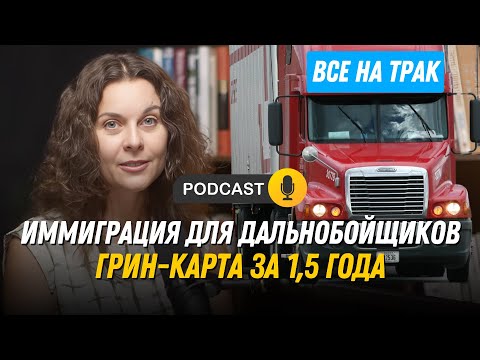 Видео: Грин-карта через 1,5 года / Иммиграция по EB-3 / Работа на траке в США / Мифы про EB-3