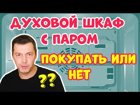 Видео: ДУХОВОЙ ШКАФ c ПАРОМ – Стоит ли Покупать?