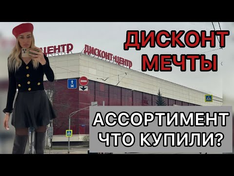 Видео: МЫ ПОТРАТИЛИ ВСЁ ЗА 5 МИНУТ! ШОКИРУЮЩИЙ ДИСКОНТ ЦЕНТР