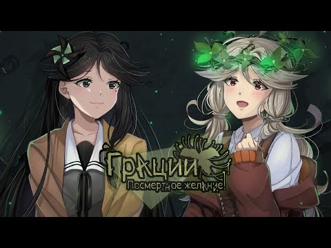 Видео: ФИНАЛ НАЦУМИ И НОВАЯ КУКЛА // Грации: Посмертное желание [#6]