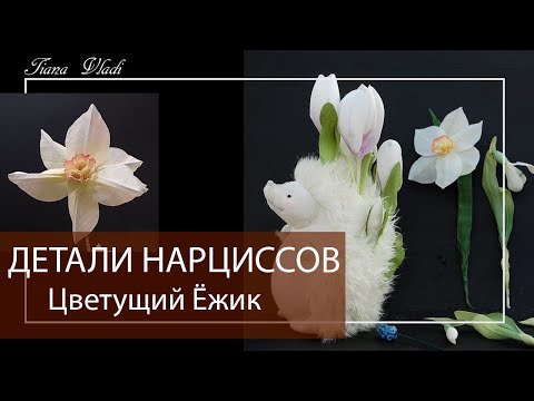 Видео: ШЬЕМ Цветущий ежик #05 ДЕТАЛИ НАРЦИССОВ | Клубок Идей