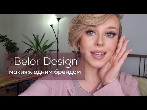 Видео: Макияж одним брендом: Belor Design. Отличные бюджетные находки косметики. Как увеличить губы