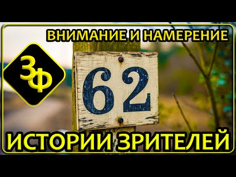 Видео: 239 Внимание и Намерение, Могущественные Инструменты | Истории Зрителей Канала