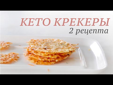Видео: КЕТО КРЕКЕРЫ 2 рецепта #кето #lchf