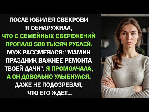Видео: Муж втайне от жены взял 500 тысяч из семейных сбережений на юбилей мамы, но потом он пожалел об этом