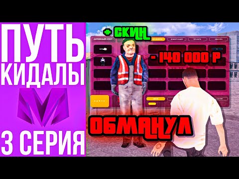 Видео: ПУТЬ КИДАЛЫ #3 - ОБМАНУЛ НА СКИН ХАСБИКА ГТА КРМП МОБАЙЛ