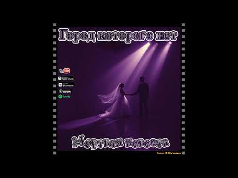 Видео: Город которого нет-Мёртвая  невеста