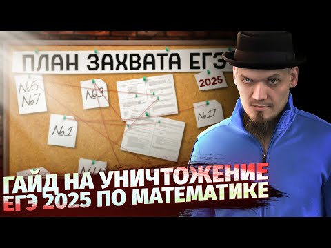 Видео: Как уничтожить ЕГЭ 2025 по математике | САМЫЙ ВАЖНЫЙ СТРИМ В ТВОЕЙ ЖИЗНИ