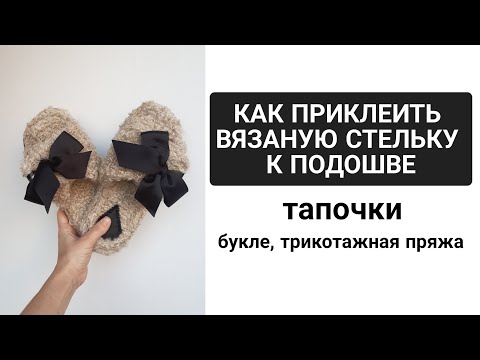 Видео: как ПРИКЛЕИТЬ резиновую подошву к вязаному тапочку из трикотажной пряжи, букле