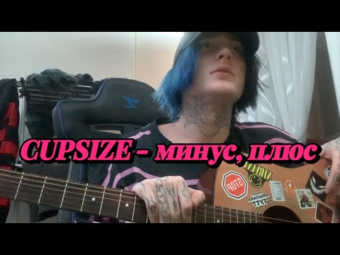 Видео: CUPSIZE - минус, плюс (разбор)