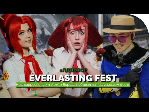Видео: #ЛДОБЗОР | Репортаж ЛД с Everlasting Fest