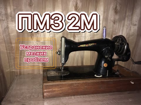 Видео: ПМЗ 2М .Устрениние мелких проблем.