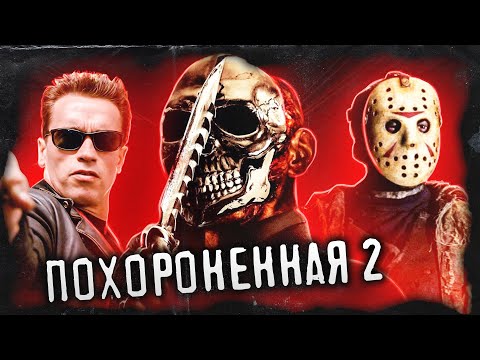 Видео: ТРЕШ ОБЗОР фильма ПОХОРОНЕННАЯ 2 (Хромированный череп негодует!)