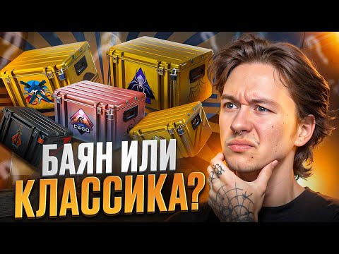 Видео: 🟫 СТАНДАРТНЫЕ КЕЙСЫ КС ГО ЗАНОСЯТ - ПРОВЕРЯЕМ КЛАССИКУ | Кейсы CS GO | Лучшие Кейсы КС ГО