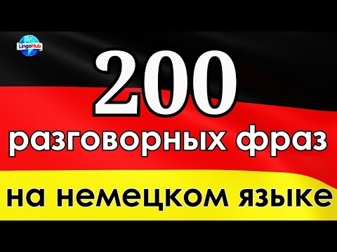 Видео: Фразы, которые немцы используют каждый день , которые вам нужно знать