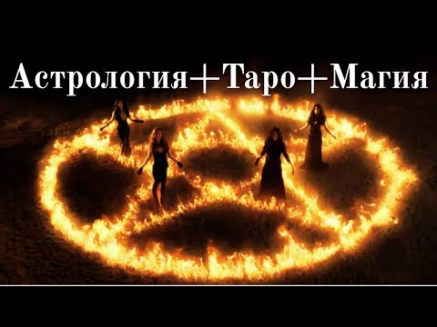 Видео: Осеннее равноденствие 2025. Астрология+Магия+Таро