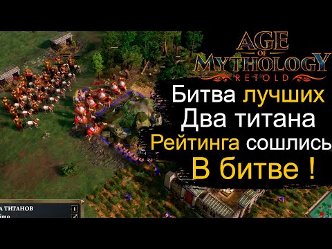 Видео: Два титана рейтинга сошлись в битве. Age of Mythology: Retold