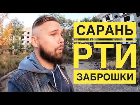 Видео: Заброшки РТИ в Сарань, квартиры без хозяив!