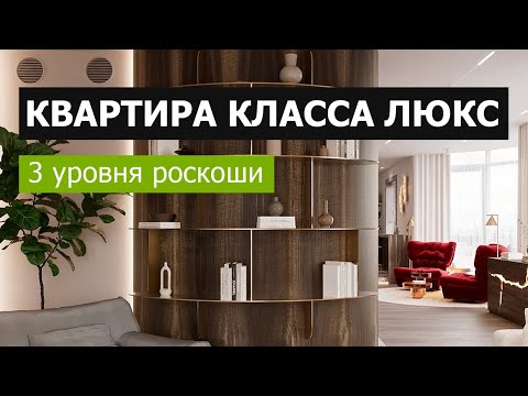 Видео: Стильный дизайн интерьера 2025: обзор элитной 3-уровневой квартиры в Москве