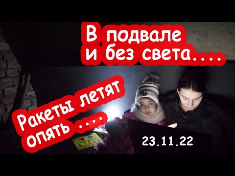 Видео: VLOG Прячемся в подвале. Летят ракеты. И вдруг пропал свет