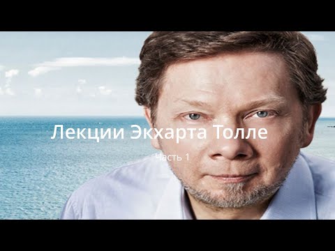 Видео: Лекции Экхарта Толле. Озвучивает Никошо. Часть 1.