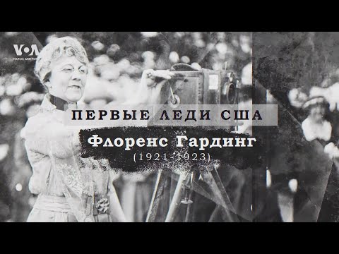 Видео: Как Флоренс Гардинг «контролировала» президента США