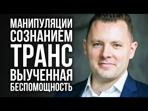 Видео: НЛП. Манипуляция сознанием в переговорах. Транс и выученная беспомощность. Антон Махновский.