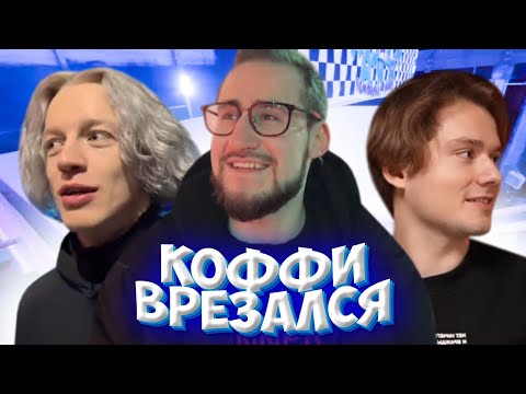Видео: КОФФИ ВРЕЗАЛСЯ НА КАРТИНГЕ ХАЗЯЕВ / НАЕХАЛ НА НОГУ ПАРАДЕЕВИЧА / СКИЛЛ ТЕСТ В РЕАЛЬНОЙ ЖИЗНИ