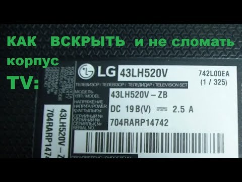 Видео: LG 43LH520V как снять заднюю крышку