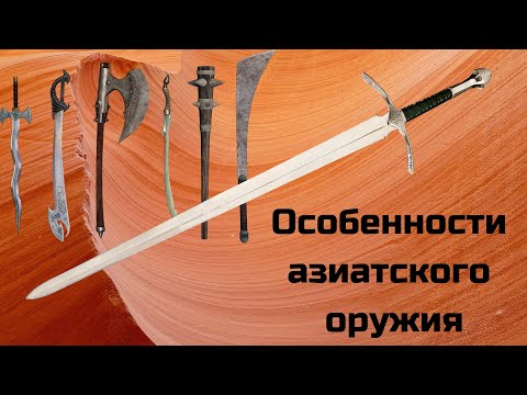Видео: Как делали оружие в Азии? Материалы и техника.