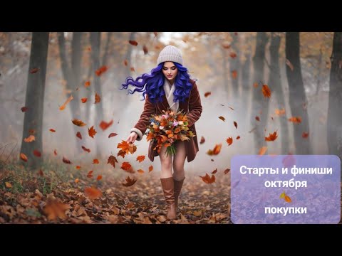 Видео: 37. Вышивка/ Старты и финиши октября🍂 Покупки.