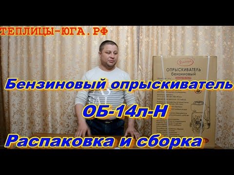 Видео: Бензиновый опрыскиватель Распаковка и сборка