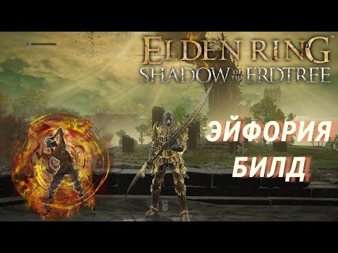 Видео: БИЛД ЧЕРЕЗ ЛУЧШИЙ ПАРНЫЙ КЛИНОК Elden Ring Shadow of the Erdtree (Эйфория)