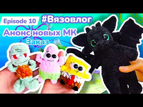Видео: #Вязовлог / Новые игрушки/ Новые МК
