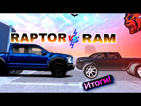 Видео: БИТВА ВНЕДОРОЖНИКОВ❗ FORD RAPTOR ⚡ DODGE RAM Итоги КОНКУРСА! BLACK RUSSIA