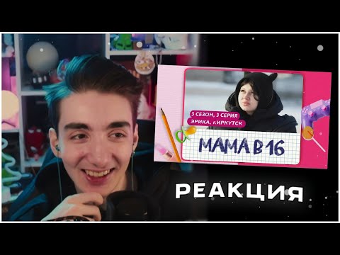 Видео: РЕАКЦИЯ РЕДФИДА: МАМА В 16 | 3 СЕЗОН, 3 ВЫПУСК | ЭРИКА, ИРКУТСК