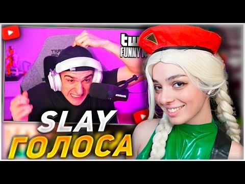 Видео: КОРЯ СМОТРИТ: Топ моменты с Twitch | Slay Голосование