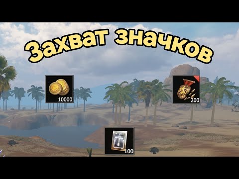 Видео: Захват значков  в  Last Island of Survival unknown 15 days #lios#ldrs