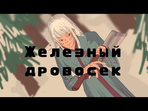 Видео: Железный дровосек - кассиопея | PMV