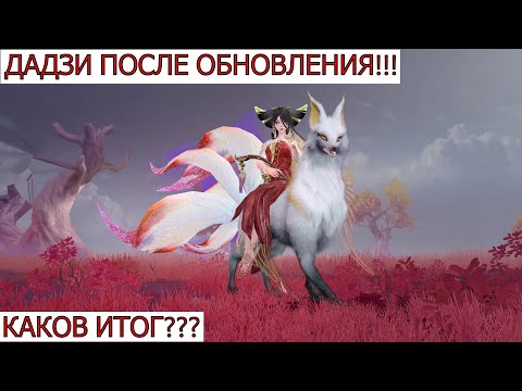 Видео: ETERNAL EVOLUTION: ДАДЗИ ПОСЛЕ ОБНОВЛЕНИЯ!