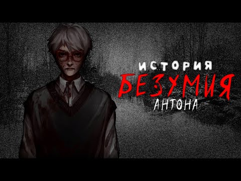 Видео: Tiny Bunny - Антон сошёл с ума | Теория таблеток.