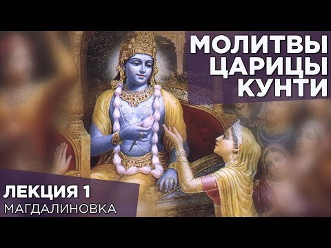 Видео: 2014.08.22 - Молитвы царицы Кунти. Лекция 1 (Магдалиновка) - Бхакти Вигьяна Госвами