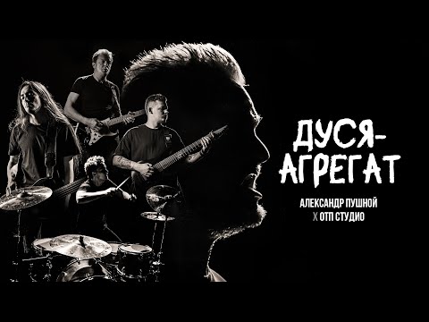 Видео: 🤟 "Дуся - АГРЕГАТ" 😜🎸 кавер