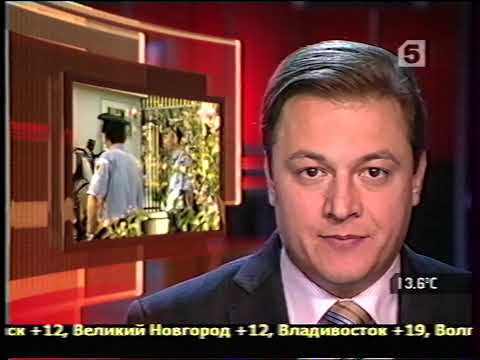 Видео: Сейчас (5 канал, 04.10.2006) Выпуск в 12:30
