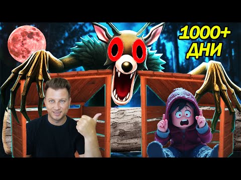Видео: ОЦЕЛЯХМЕ 1000 ДНИ В ГОРАТА | 99 NIGHTS IN THE FOREST ROBLOX