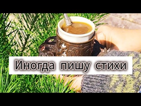 Видео: Проба пера. Мне не грустно с тобою, осень 🍁🍂🍁#янепоэт #гузель_си #стихи #поэзия