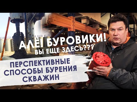 Видео: Буровой инструмент. Пневмоударники для бурения. Перспективные методы бурения.