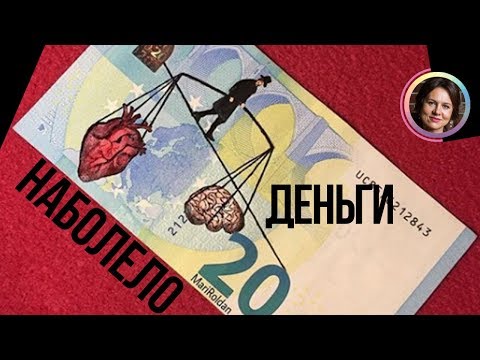 Видео: Про деньги. НАБОЛЕЛО!