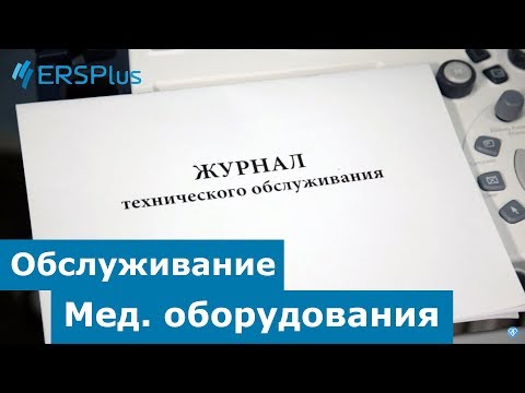 Видео: Обслуживание медицинского оборудования.