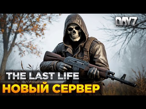 Видео: DAYZ STALKER PVE | ПРОМО | КВЕСТЫ И МУТАНТЫ | THE LAST LIFE